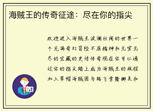 海贼王的传奇征途：尽在你的指尖