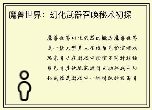 魔兽世界：幻化武器召唤秘术初探