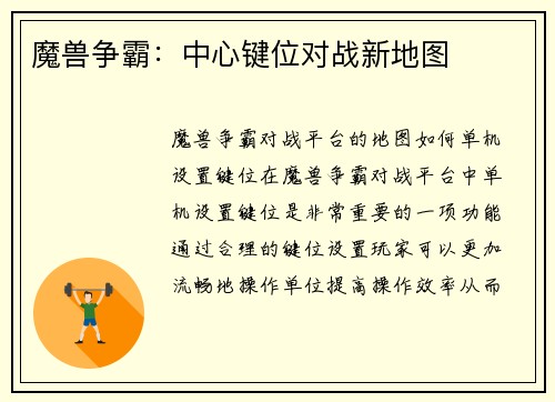 魔兽争霸：中心键位对战新地图